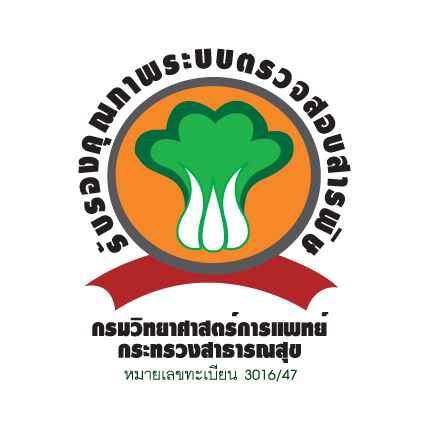รับรองคุณภาพระบบตรวจสอบสารพิษ